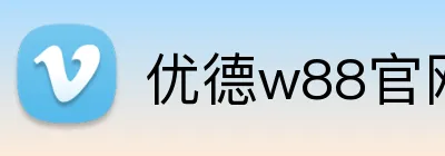 优德w88官网 logo
